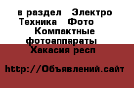  в раздел : Электро-Техника » Фото »  » Компактные фотоаппараты . Хакасия респ.